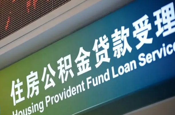 离婚后公积金房贷_北流公积金代办服务