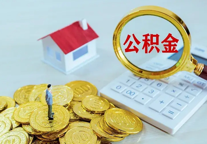 庆云公积金怎么计算利息-北流公积金代办服务